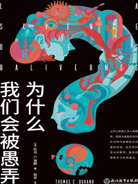 为什么我们会被愚弄