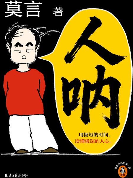 人呐