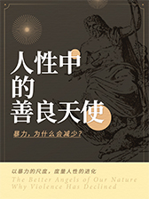 人性中的善良天使（全二册）