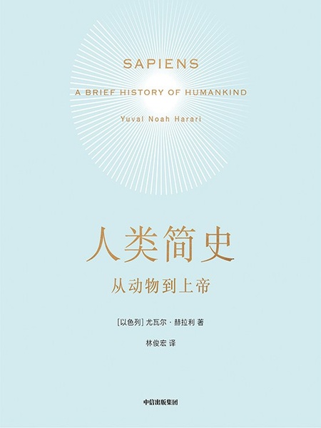 人类简史