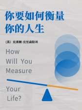 你要如何衡量你的人生
