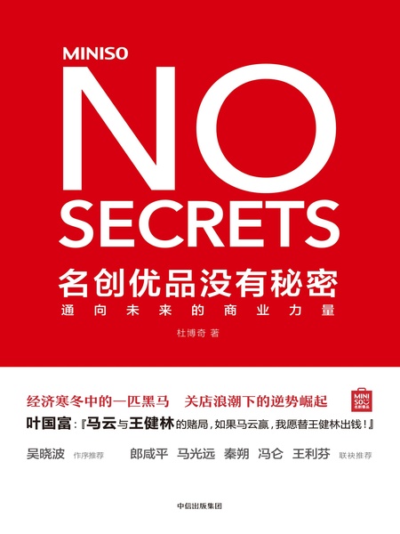 名创优品没有秘密