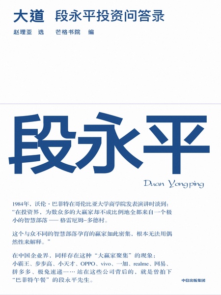 大道：段永平投资问答录