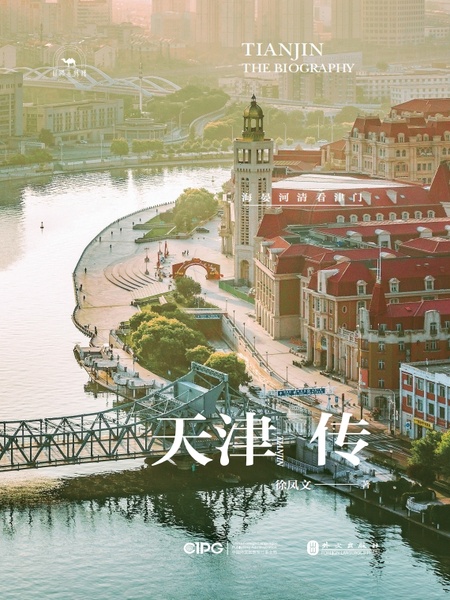 天津传