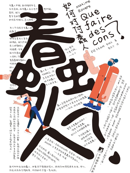 如何对付蠢人