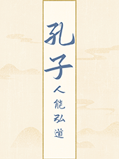 孔子：人能弘道