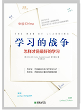 学习的战争：怎样才是最好的学习