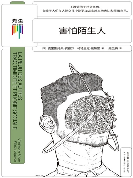 害怕陌生人