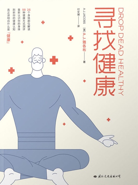 寻找健康