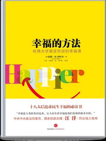 幸福的方法
