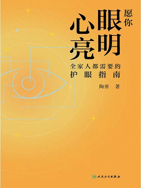 愿你眼明心亮