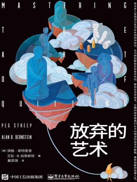 放弃的艺术