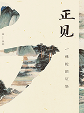 正见：佛陀的证悟