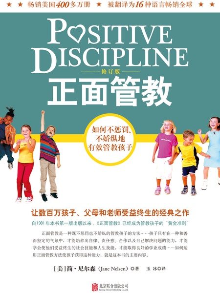 正面管教