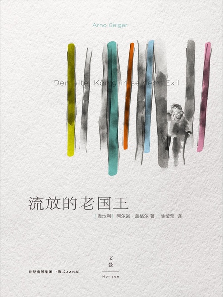 流放的老国王