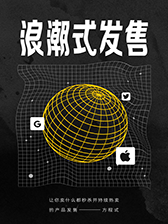 浪潮式发售