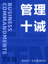 管理十诫