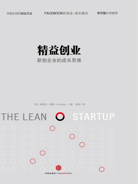 精益创业