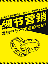 细节营销