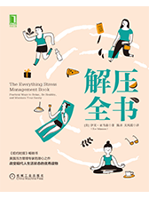 解压全书：压力管理