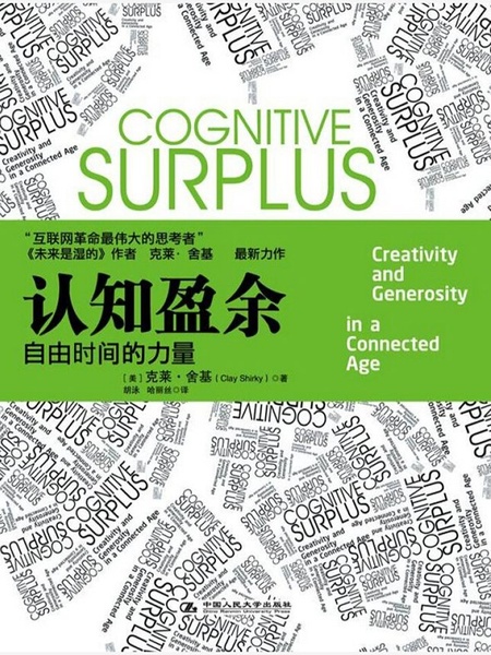 认知盈余