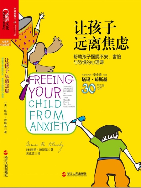 让孩子远离焦虑