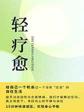 轻疗愈