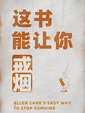 这书能让你戒烟