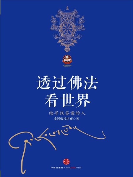 透过佛法看世界