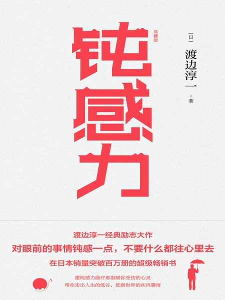 钝感力