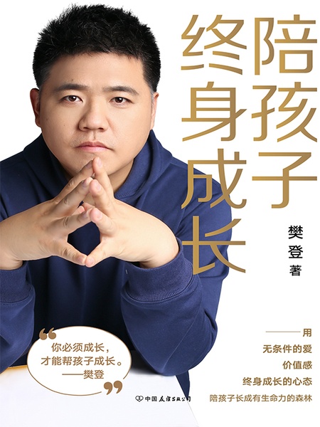 陪孩子终身成长