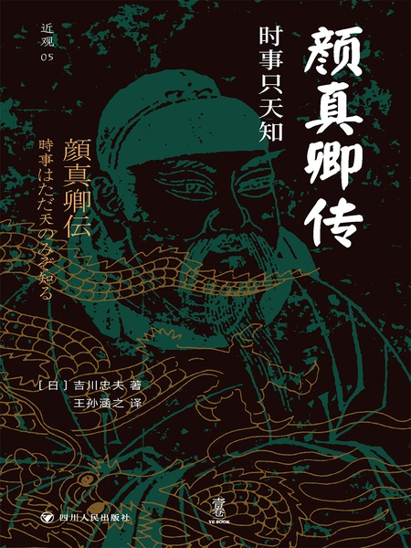 颜真卿传