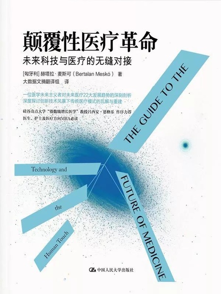 颠覆性医疗革命