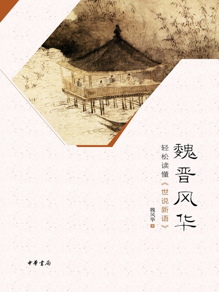 魏晋风华